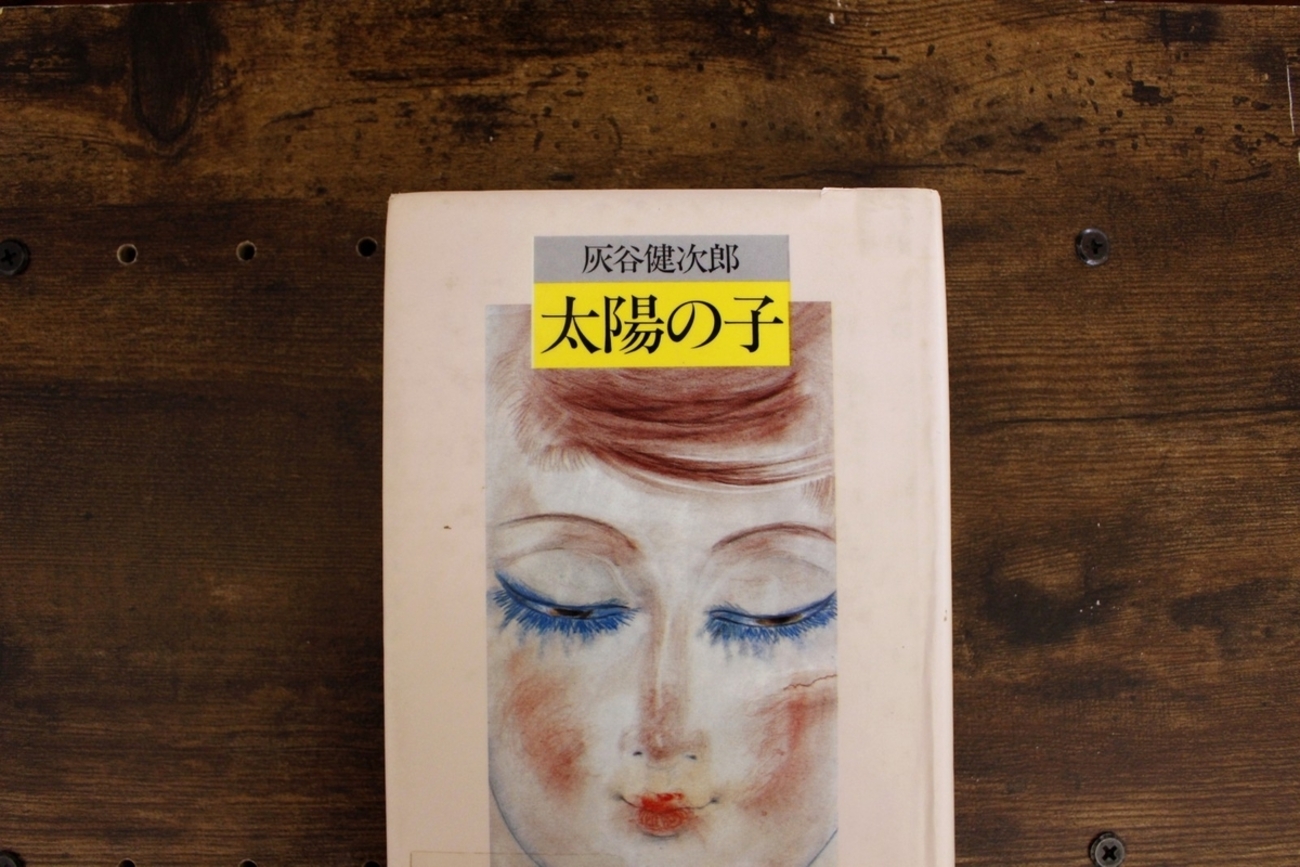 やさしすぎる人々の物語・灰谷健次郎作「太陽の子」 - あまはじノート