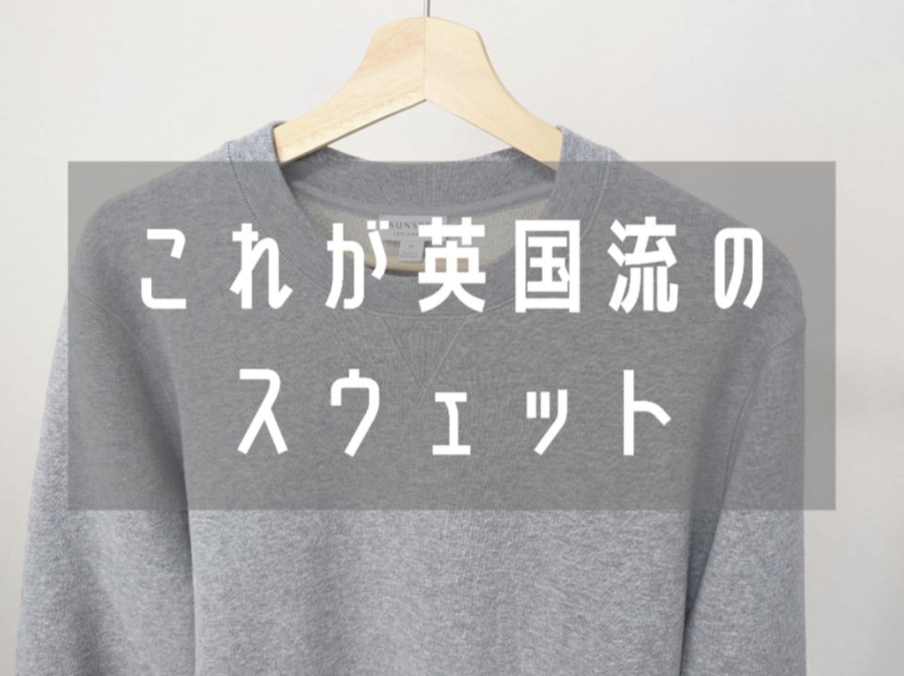 ワンランク上の日常着。SUNSPEL（サンスペル）のループバック 
