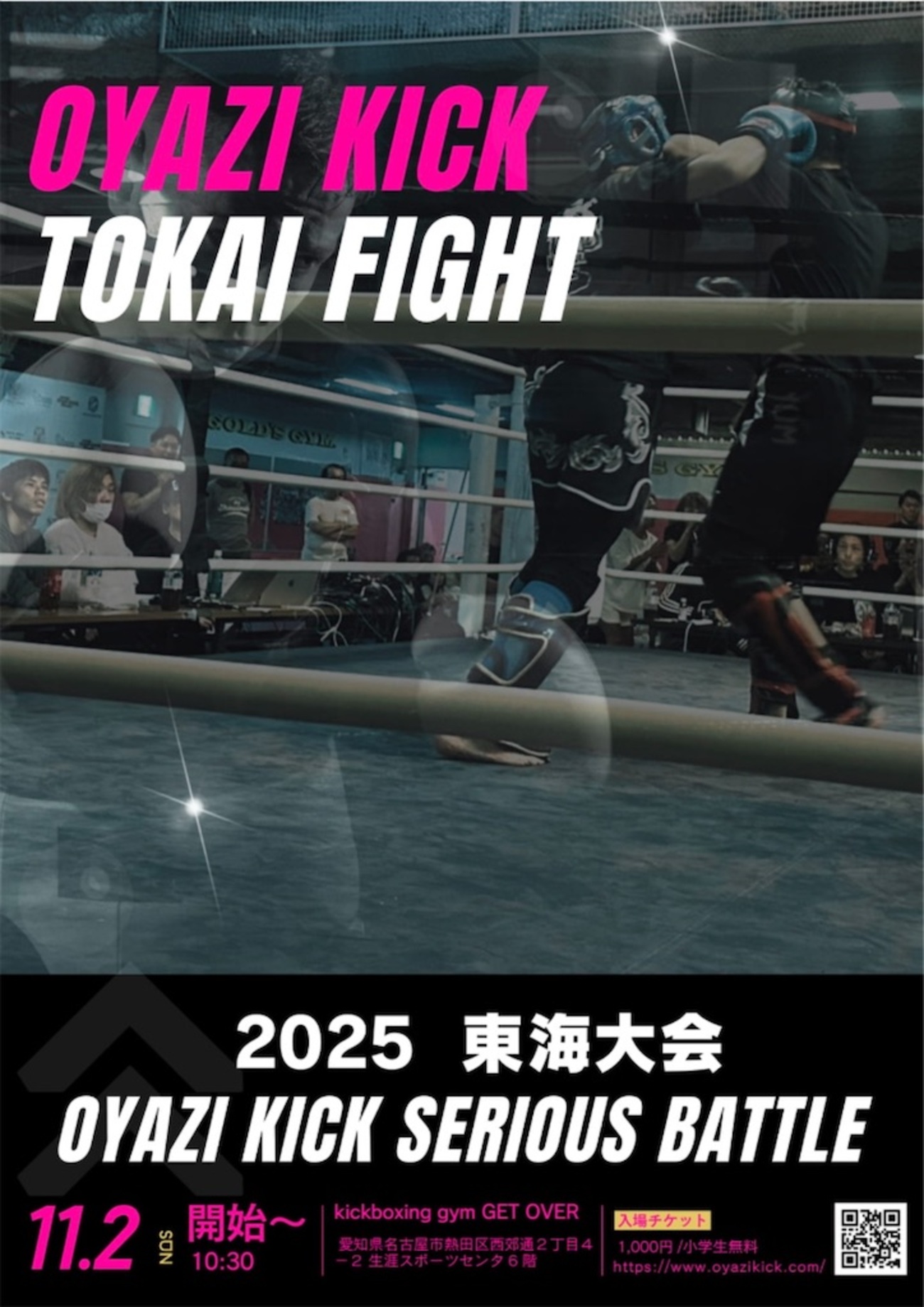 おこじょページ マーシャルワールドpresents オヤジ・オナゴキック東海大会