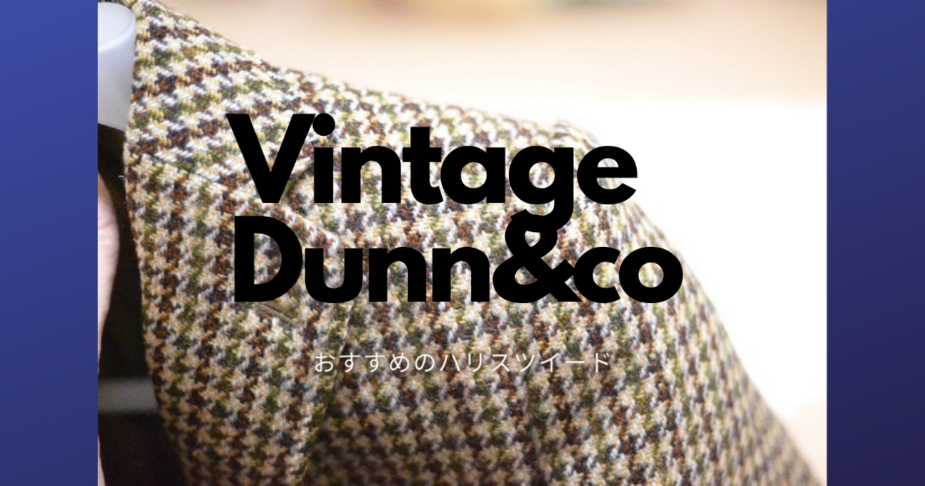 Dunn&co のハリスツイードジャケット～古着コーデの入門に 