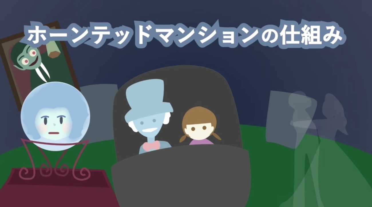 ホーンテッドマンションの仕組みをイラストで解説【ディズニーランド 