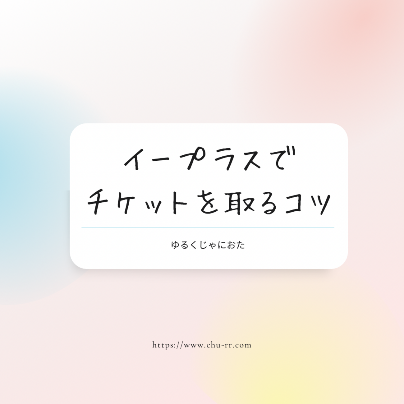 行けなくなったチケット どうする 5/14 辻井伸行D席チケット2枚 行けなくなったチケット どうする 5/14 辻井伸行D席チケット2枚