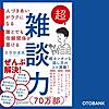 超雑談力 人づきあいがラクになる 誰とでも信頼関係が築ける