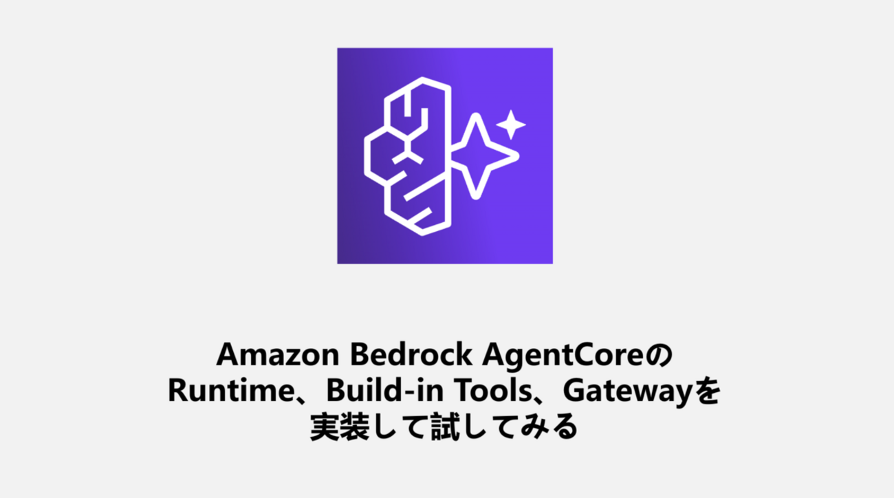 Amazon Bedrock AgentCoreのRuntime、Built-in Tools、Gatewayを実装して試してみる