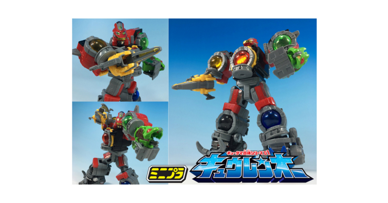 後編】ミニプラ キュータマ合体シリーズ いよいよ始動！（ロボレビュー 