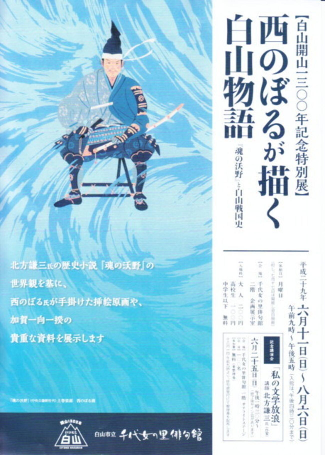 西のぼるが描く白山物語 『魂の沃野』と白山戦国史 - 能登のうみやま
