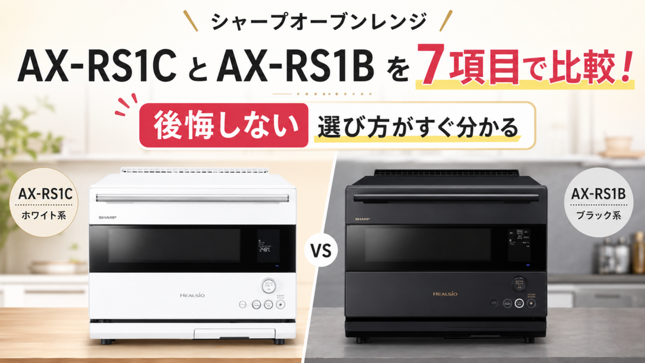 AX-RS1CとAX-RS1Bを7項目で比較！ 後悔しない選び方がすぐ分かる 