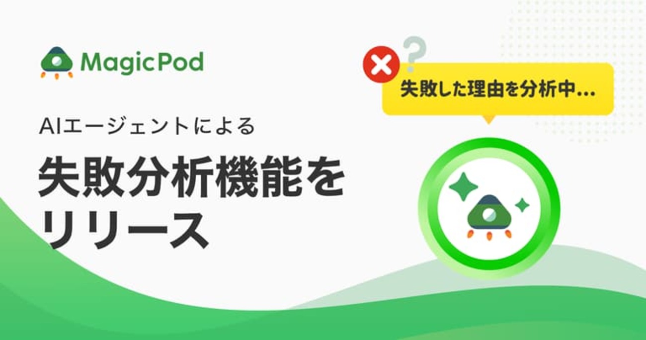 AIエージェントがテスト失敗の原因を自動で分析・報告、MagicPod「失敗分析」機能をリリース
