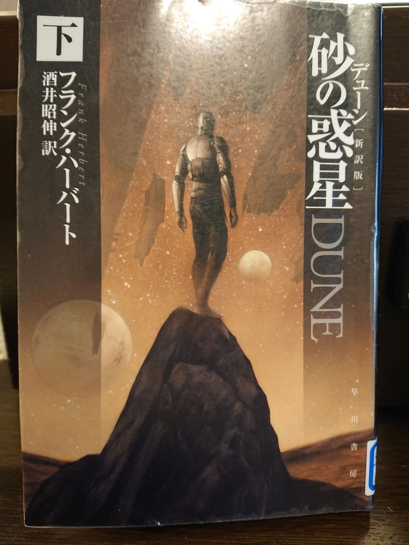 デューン 砂の惑星 ［新訳版］（下）』 by フランク・ハーバード 