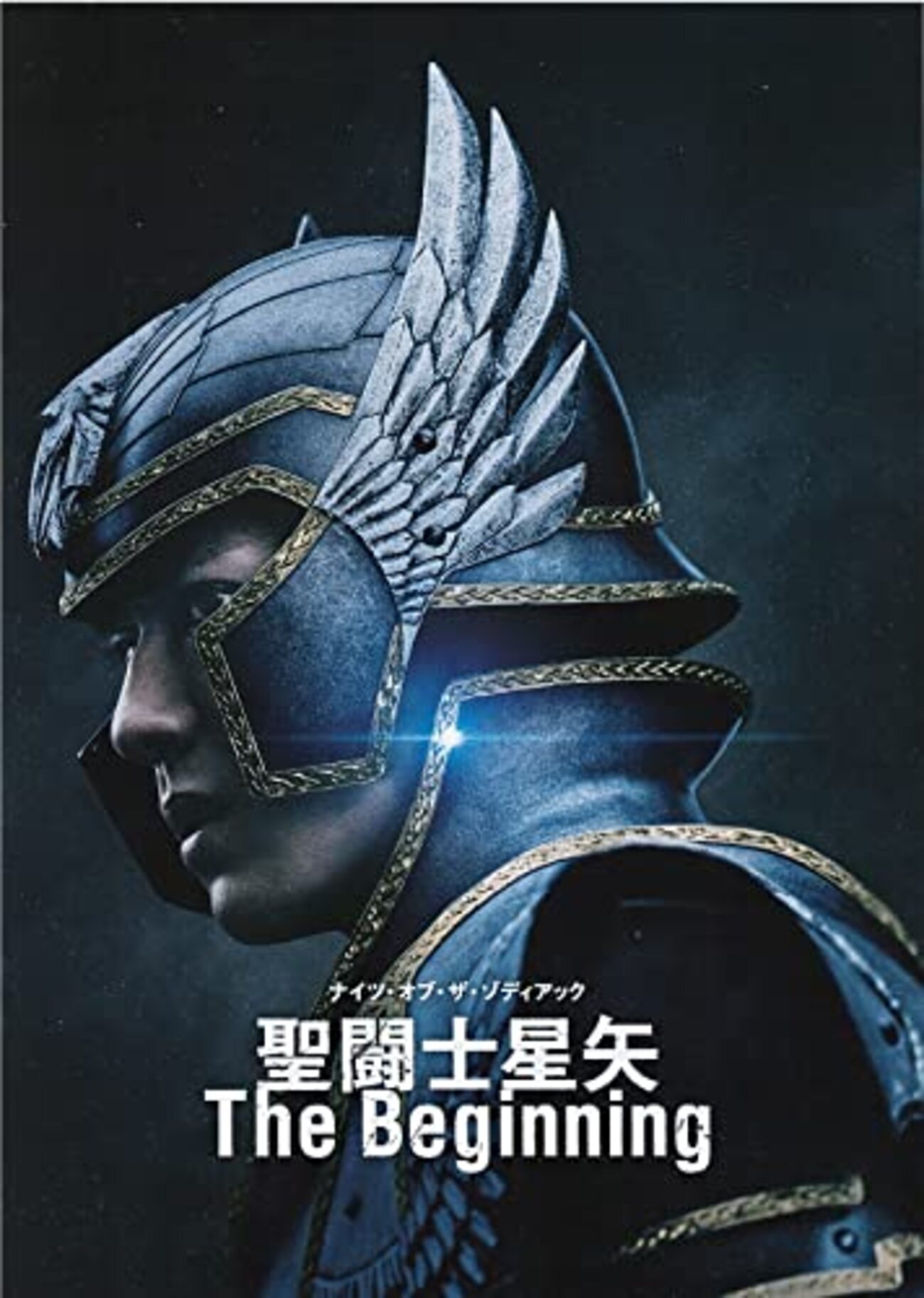 感想】映画「聖闘士星矢 The Beginning」 原作既読勢がツッコミ