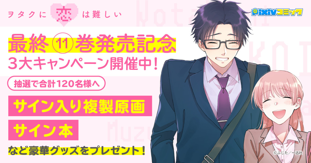 pixiv発の大ヒットマンガ『ヲタクに恋は難しい』最終巻が発売！ pixiv 