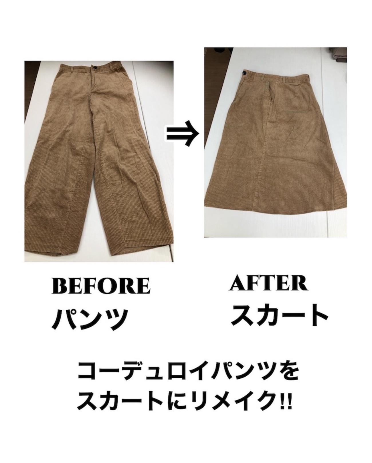 パンツからスカートにリメイク！ - yosirokukoのブログ