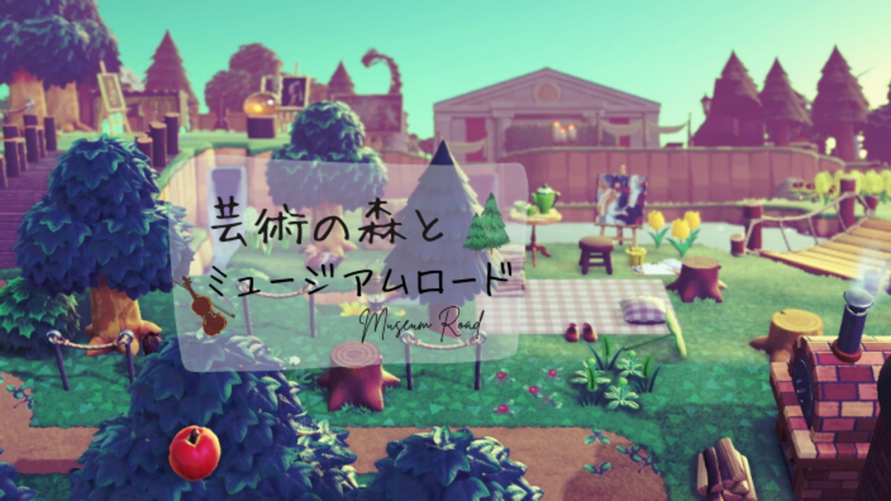 あつ森】博物館周りのクリエイト～芸術の森とミュージアムロード