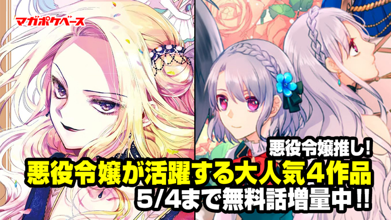 無料話増量!!】悪役令嬢推し！ 悪役令嬢が活躍する大人気4作品が無料