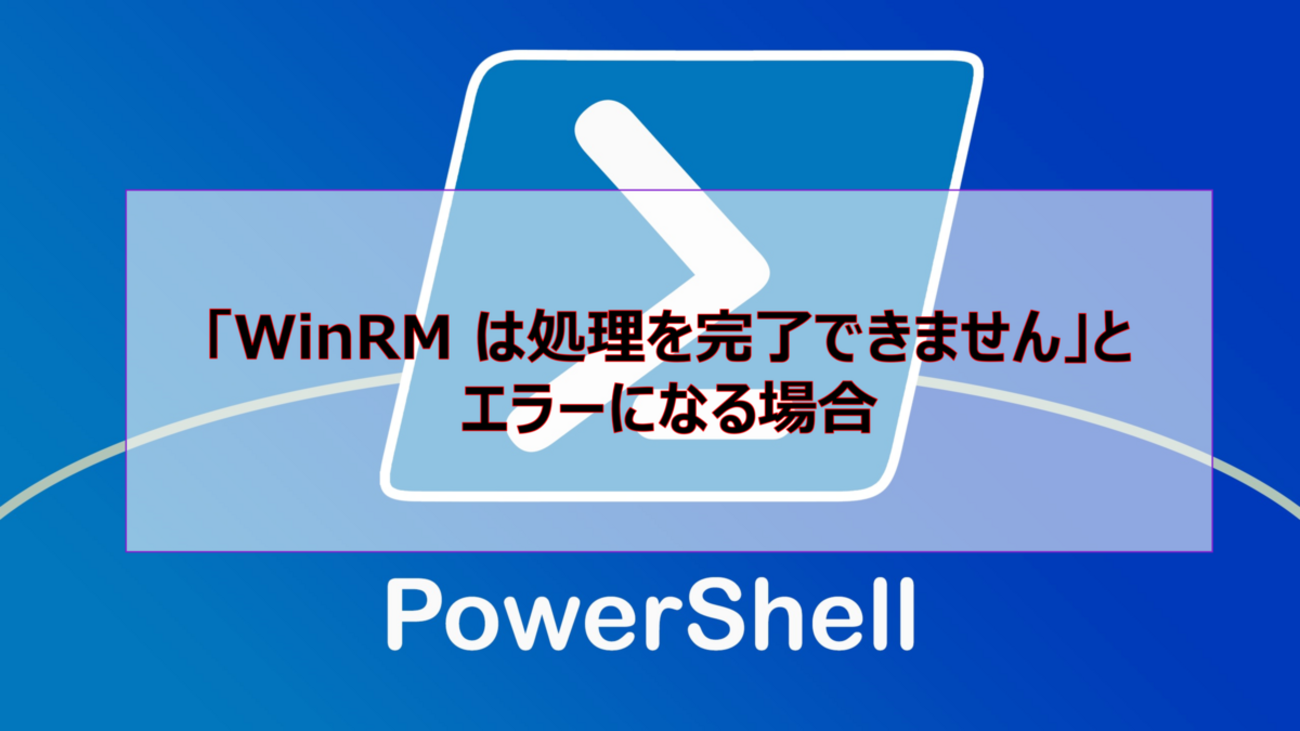 Microsoft365参考書】Powershellにて「WinRM は処理を完了できません」とエラーになる場合 - 社畜の所業
