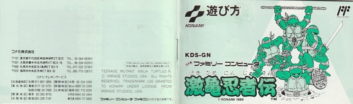 激亀忍者伝 ファミコン ソフト コナミ せこく