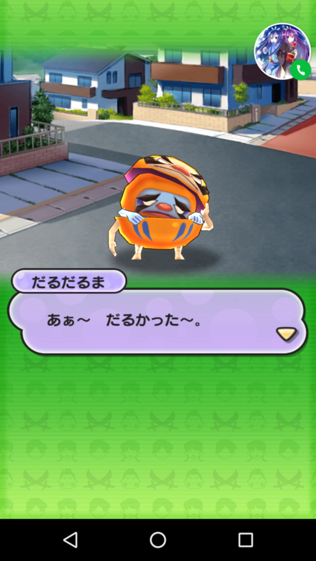 だるだるまが、カチーンとおちました。 - nekomaru287のブログ