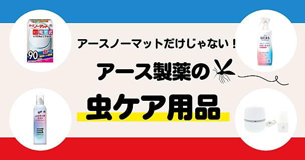 アースノーマットだけじゃない！この夏絶対刺されたくない人必見、「アース製薬」の“虫ケア用品”4選