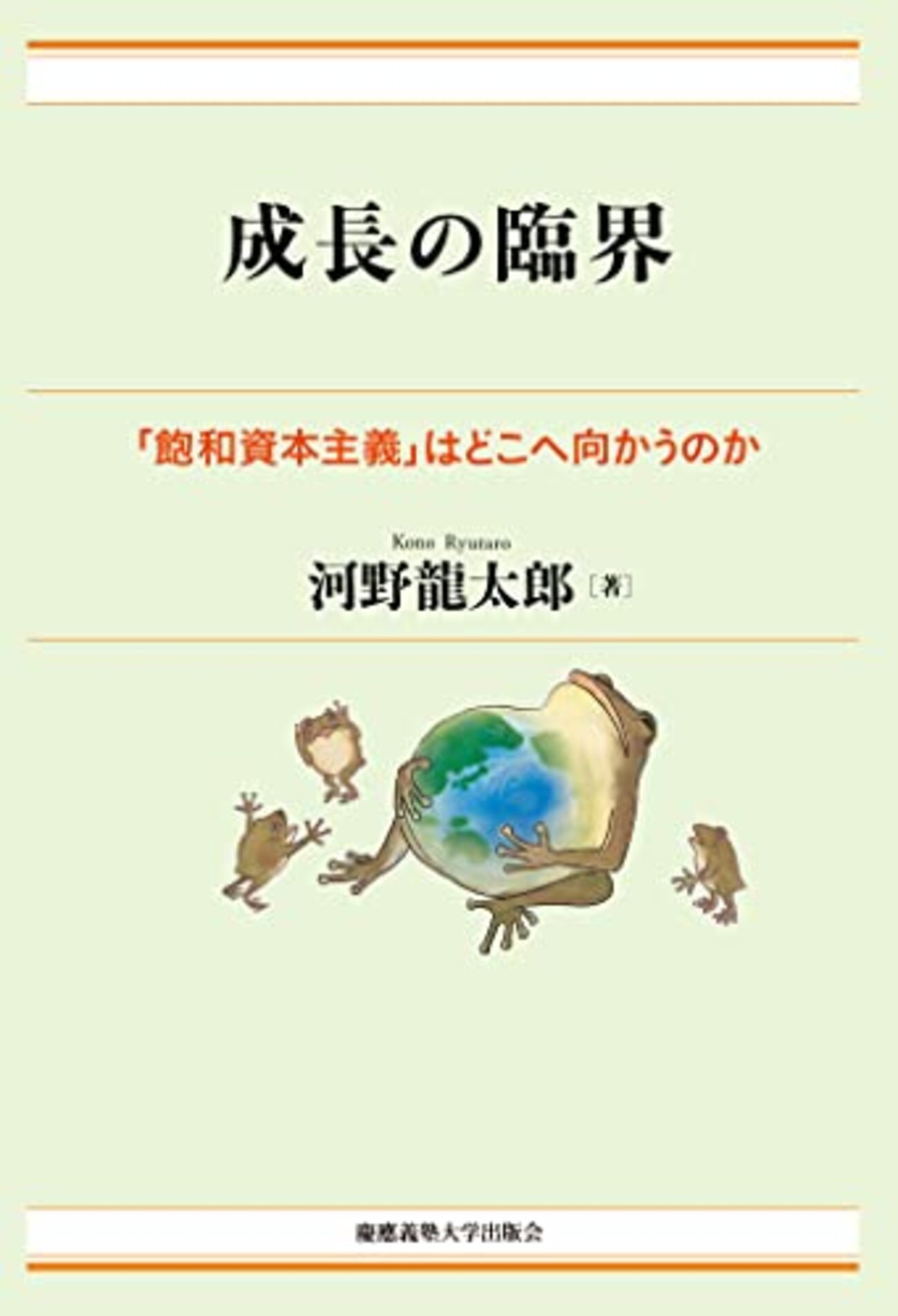 成長の臨界:「飽和資本主義」はどこへ向かうのか | 河野 龍太郎 (著) | 2025年書評28 - ライフイズビューティフル