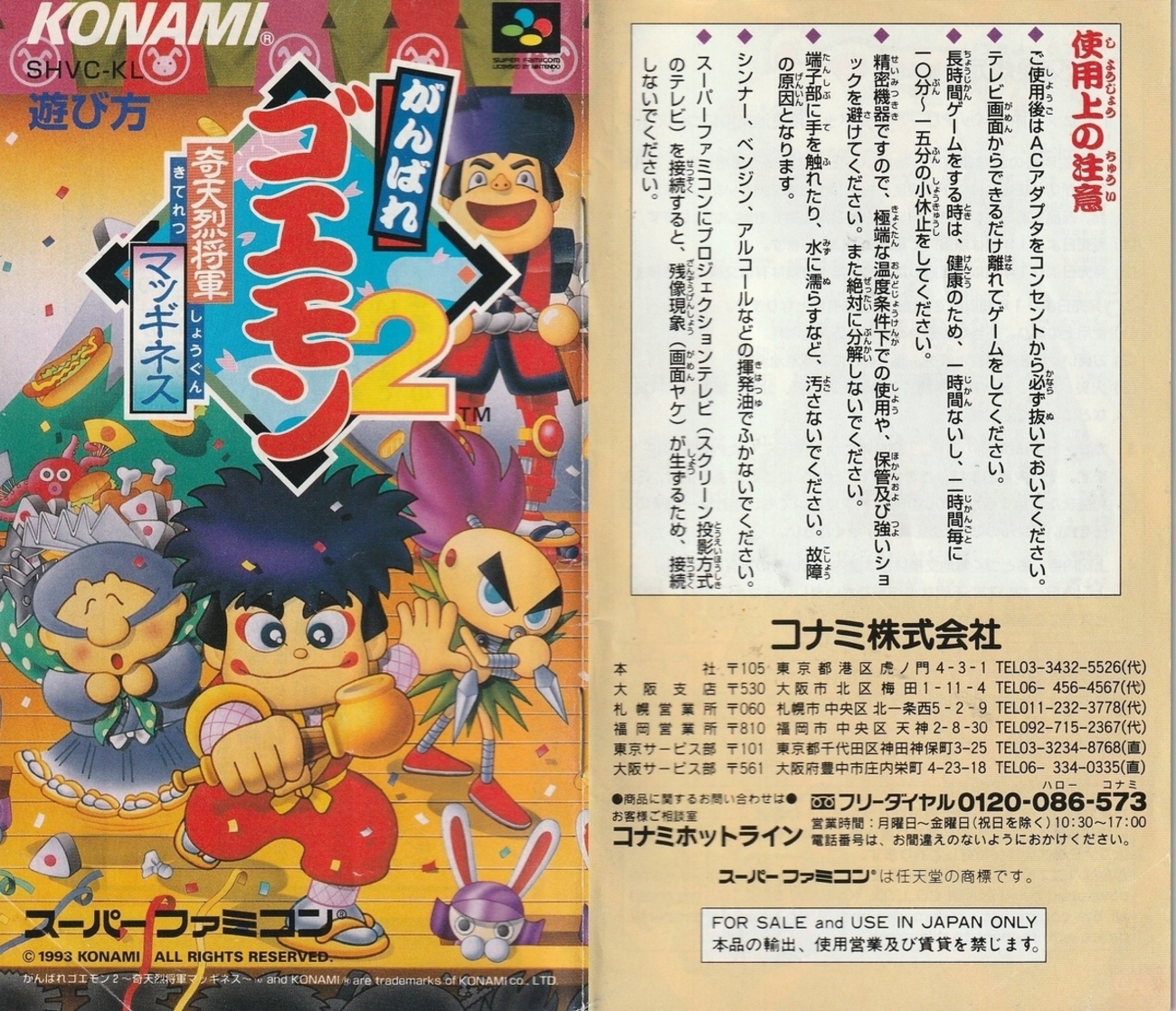 がんばれゴエモン2 奇天烈将軍マッギネス』1993年／スーパーファミコン 