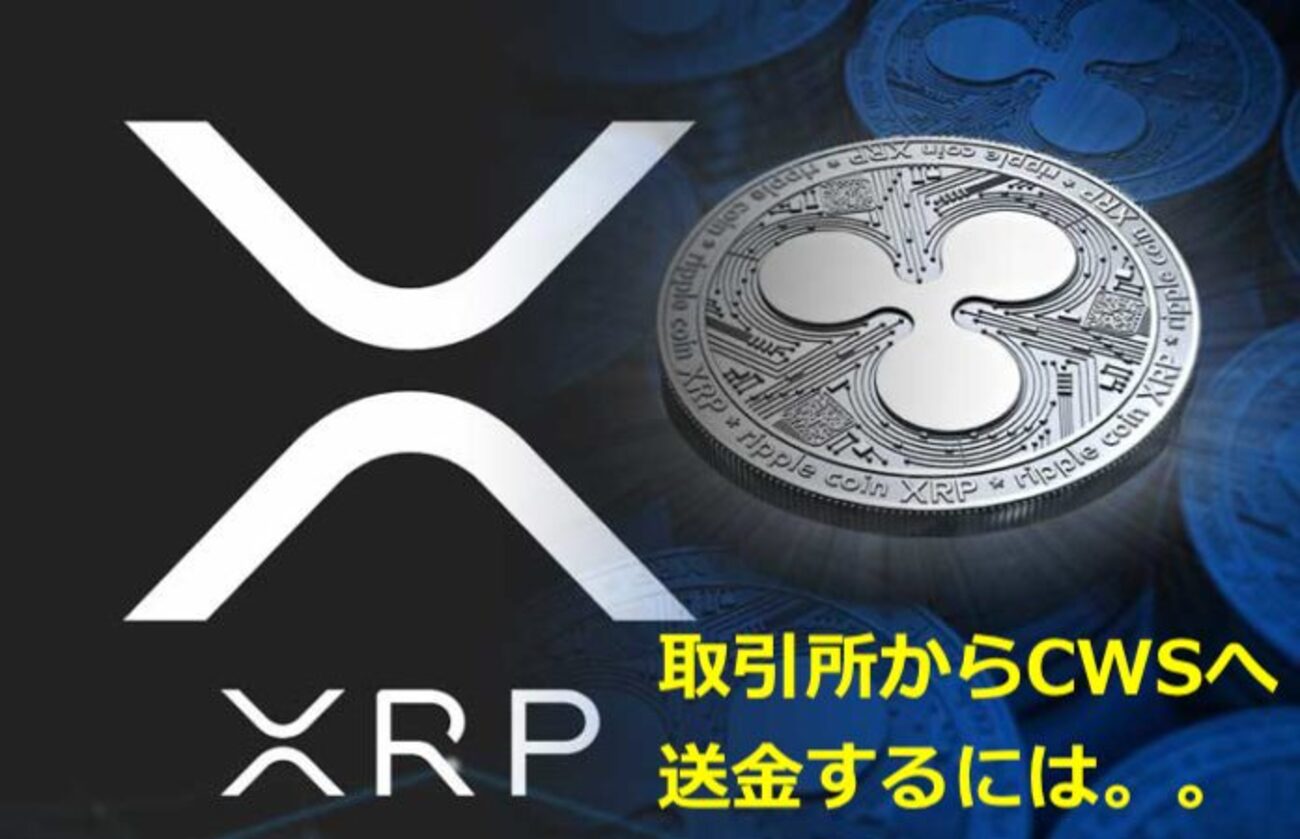 XRPを入金する bitbank→CWS 「タグ無し」 - CoolWallet JAPAN