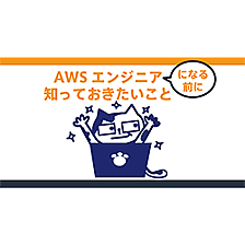 AWSクラウドエンジニアになる前に知っておきたいこと