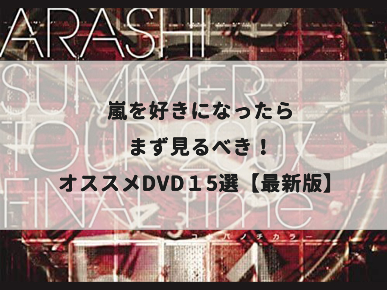 嵐を好きになったらまず見るべき！オススメDVD15選【最新版 