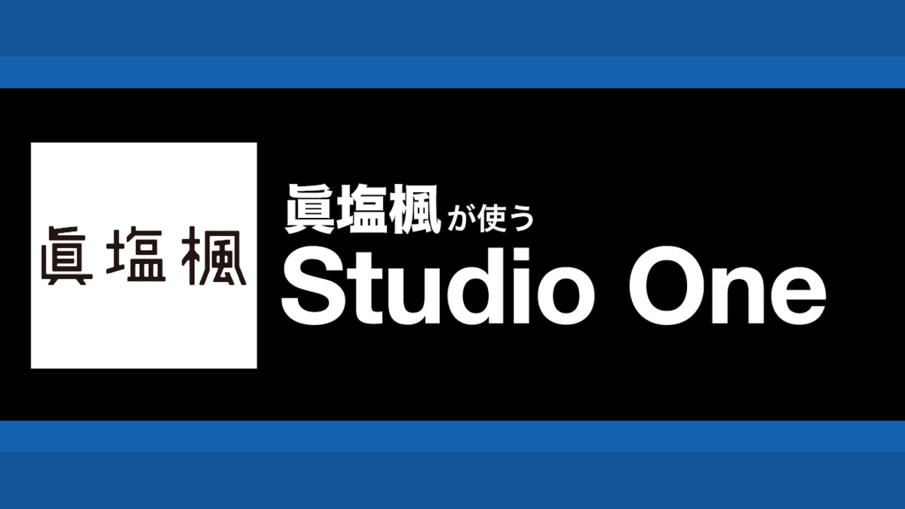 Studio Oneでクオンタイズを駆使したスウィング・ジャズの制作｜解説