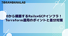 0から構築するRails×GCPインフラ！Terraform運用のポイントと差分対策