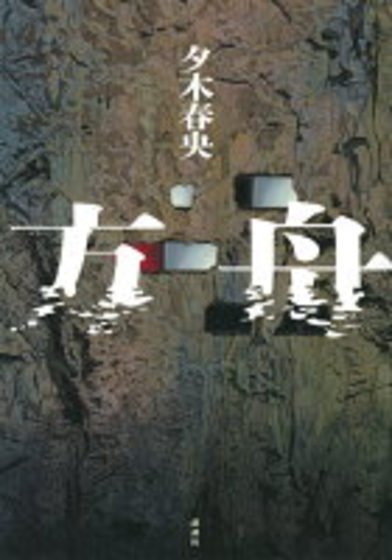 おすすめ！講談社の小説30選 - 読書する日々と備忘録