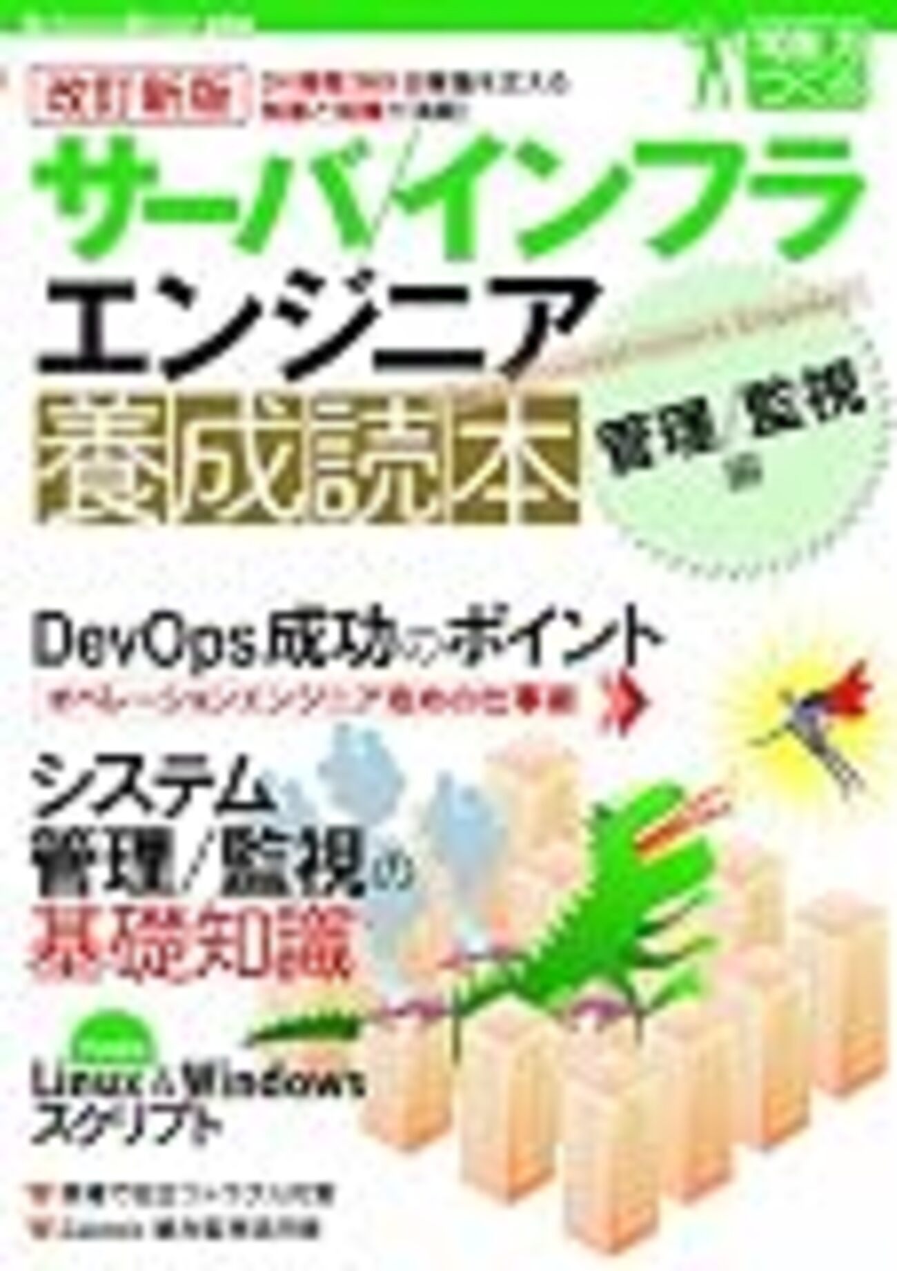 高度すぎる「改定新版 サーバ／インフラエンジニア養成読本 管理／監視 
