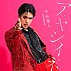 ア・ヤ・シ・イ・ネ