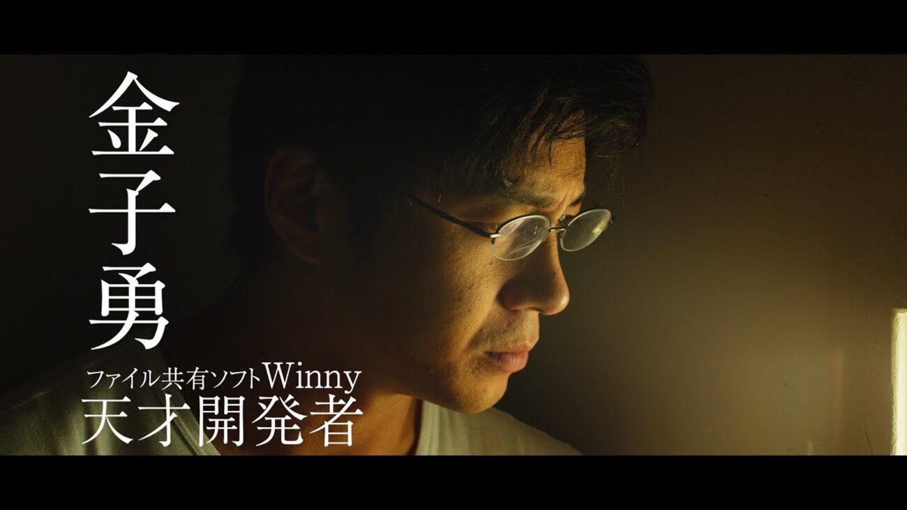 映画『Winny』真実と事実の狭間で - シネマの流星