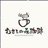 こだわりの珈琲とゆとりの癒し空間「むさしの森珈琲」