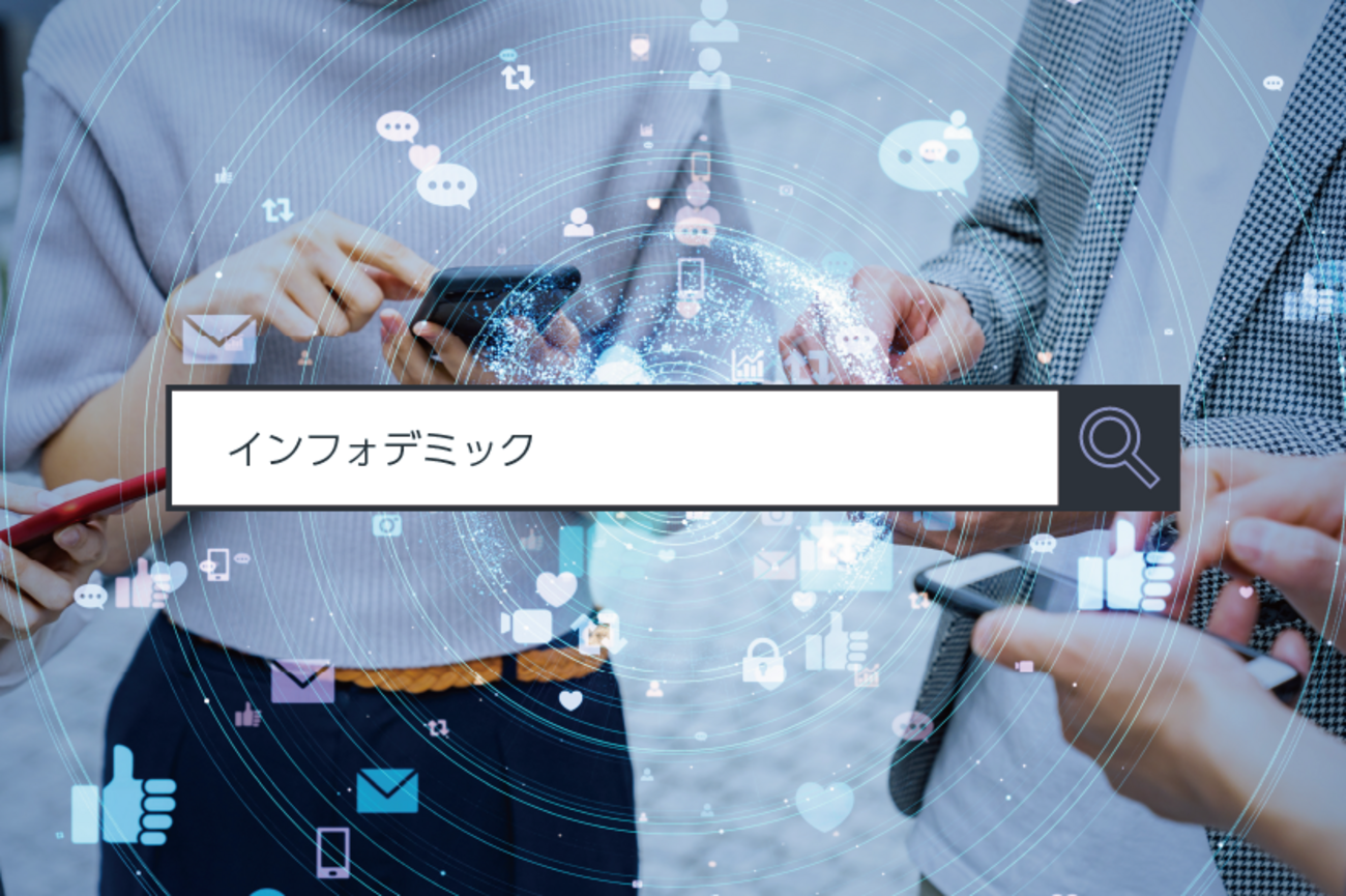 インフォデミック】～1分で分かるキーワード #125 - ITをもっと身近に。ソフトバンクニュース