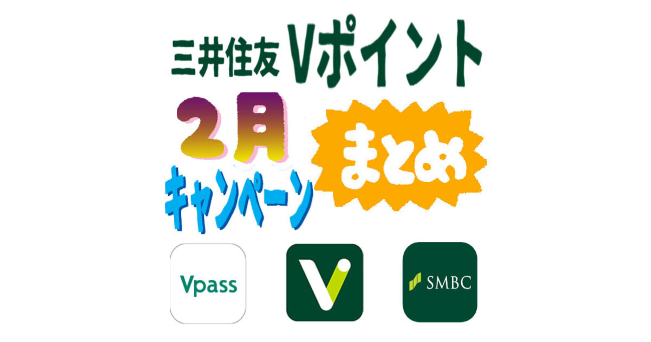 Vポイントまとめ・基本と使い方【2月版】関連キャンペーン - カードレビューズ