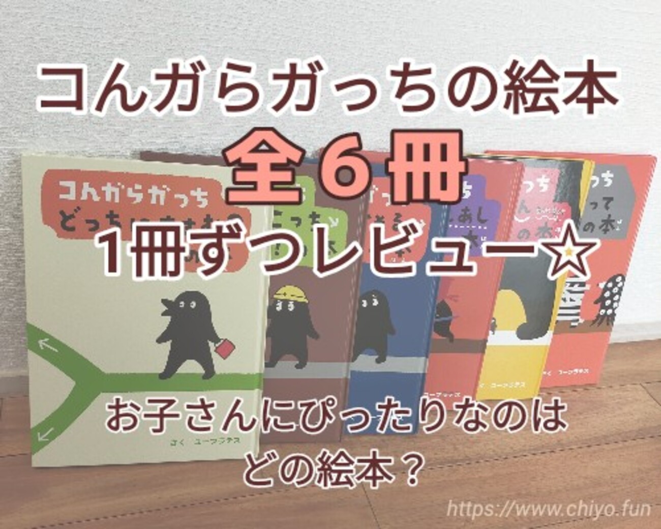 コんガらガっちの絵本 (全7冊) 】をご紹介☆おススメの年齢は？ - おっ 