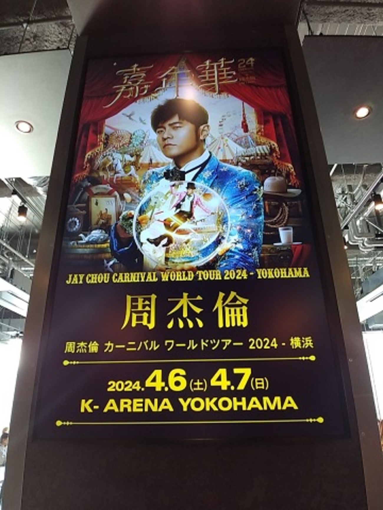 ジェイ・チョウKアリーナ横浜2024日本公演レポ/周杰伦横滨演唱会 ペン 