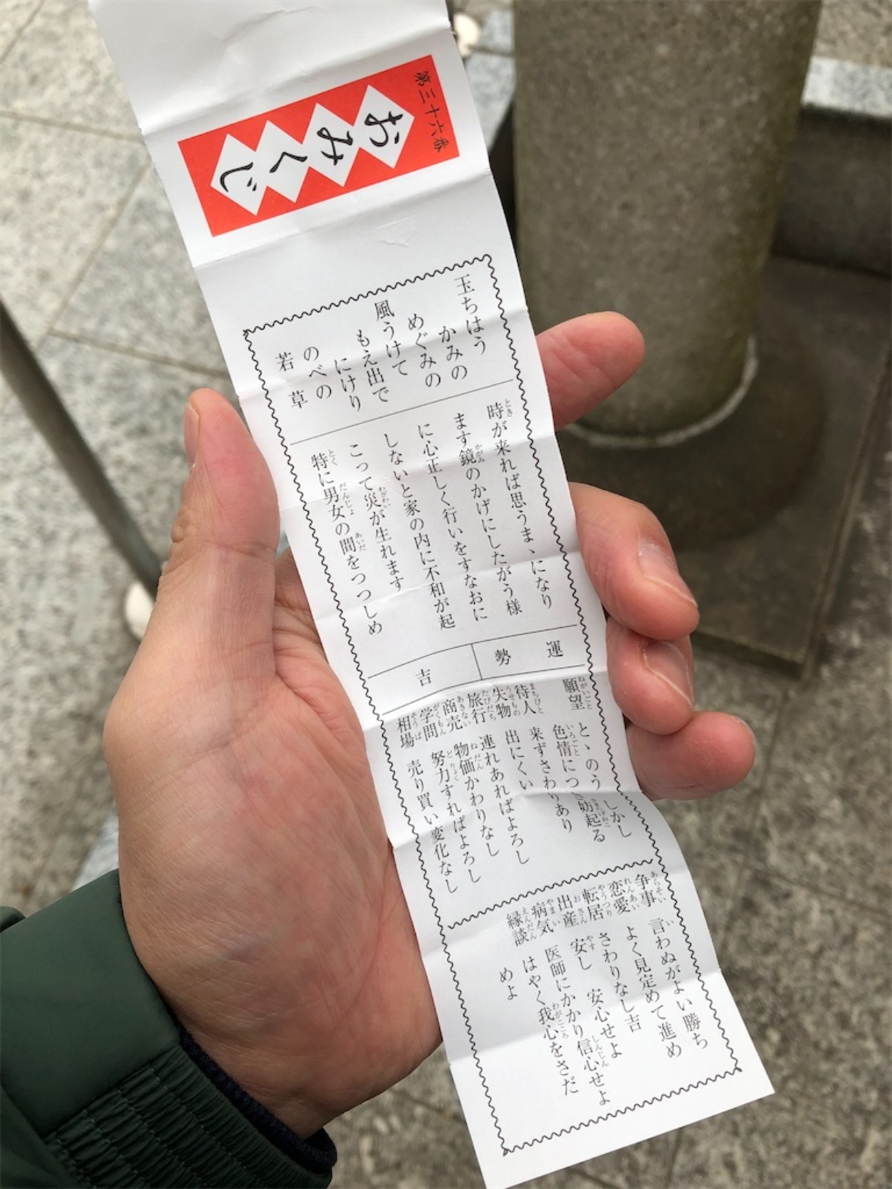 大吉のおみくじ 吉36番〉: 令和2年1月27日のおみくじ - 駒込好きの雑記ブログ