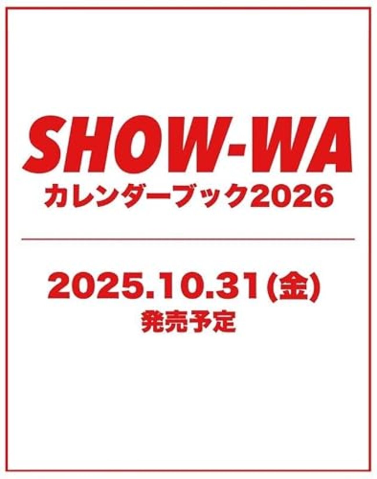 カレンダー】『SHOW-WA カレンダーブック2026』2025年10月31日発売