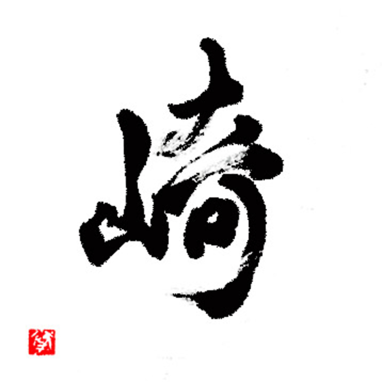 「崎」の漢字　small peninsula - 漢字バカ200撰