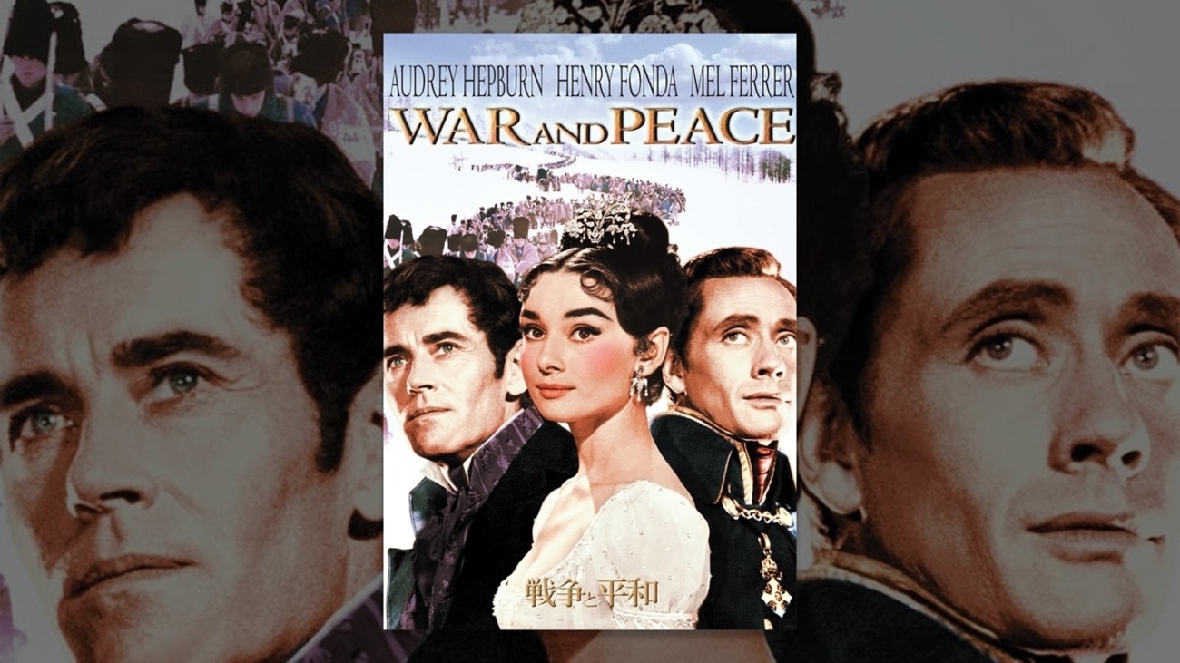 【 戦争と平和】レトロ映画ポスター　オードリーヘップバーン 戦争と平和 映画パンフレット キング・ヴィダー オードリー