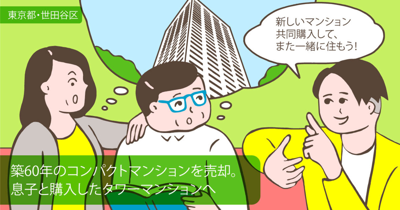 築63年のコンパクトマンションを売却し、広さ約2倍の新築タワーマンションに住み替え／東京都世田谷区Fさん（60代）