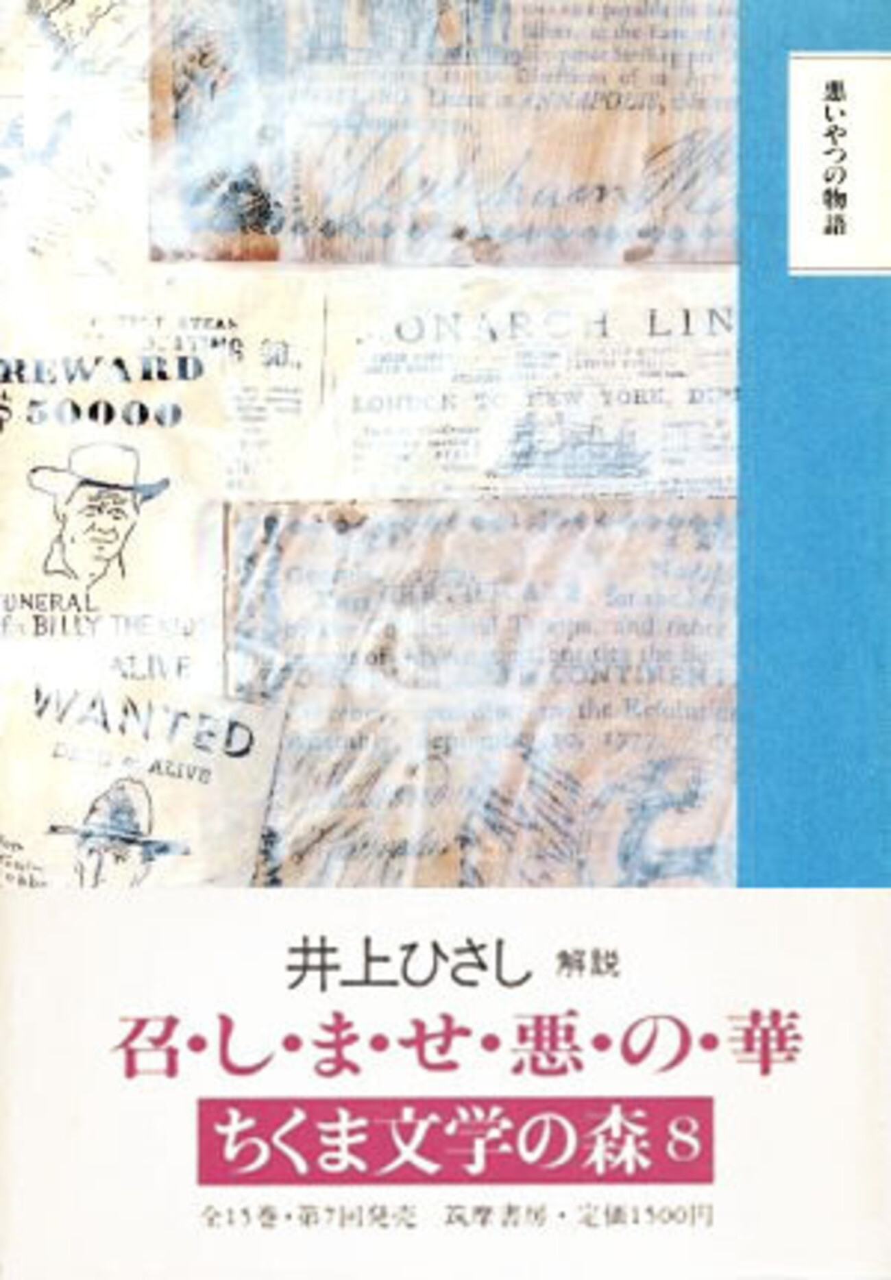 ちくま文学の森8 悪いやつの物語』（筑摩書房） - たむ読書日記