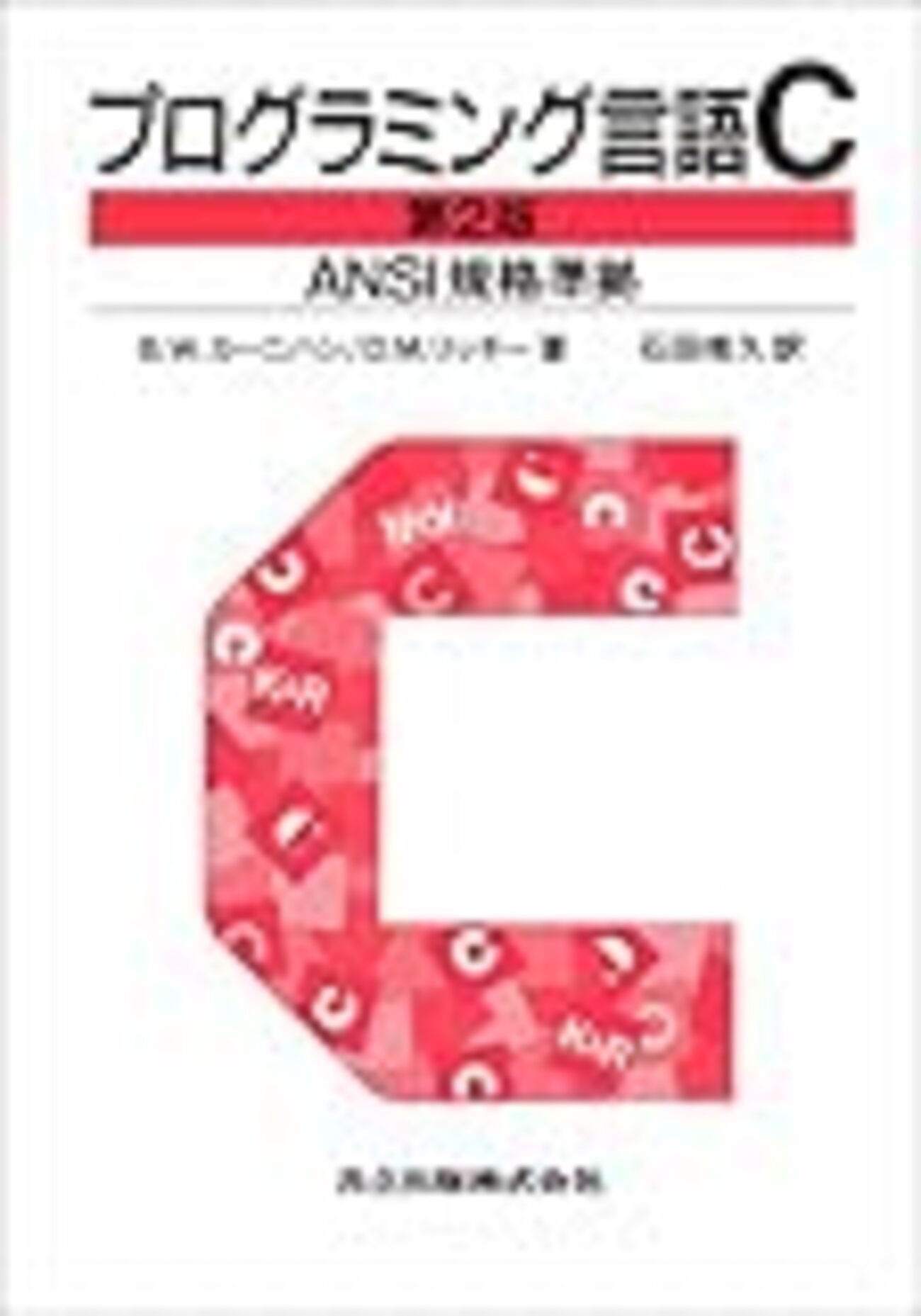 プログラミング言語C++(トッパン) プログラミング言語C』とは何であったか？ - 新・日々録 by TRASH BOX@Eel