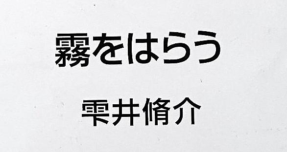 雫井脩介とは 読書の人気 最新記事を集めました はてな 雫井脩介とは 読書の人気 最新記事を集めました はてな