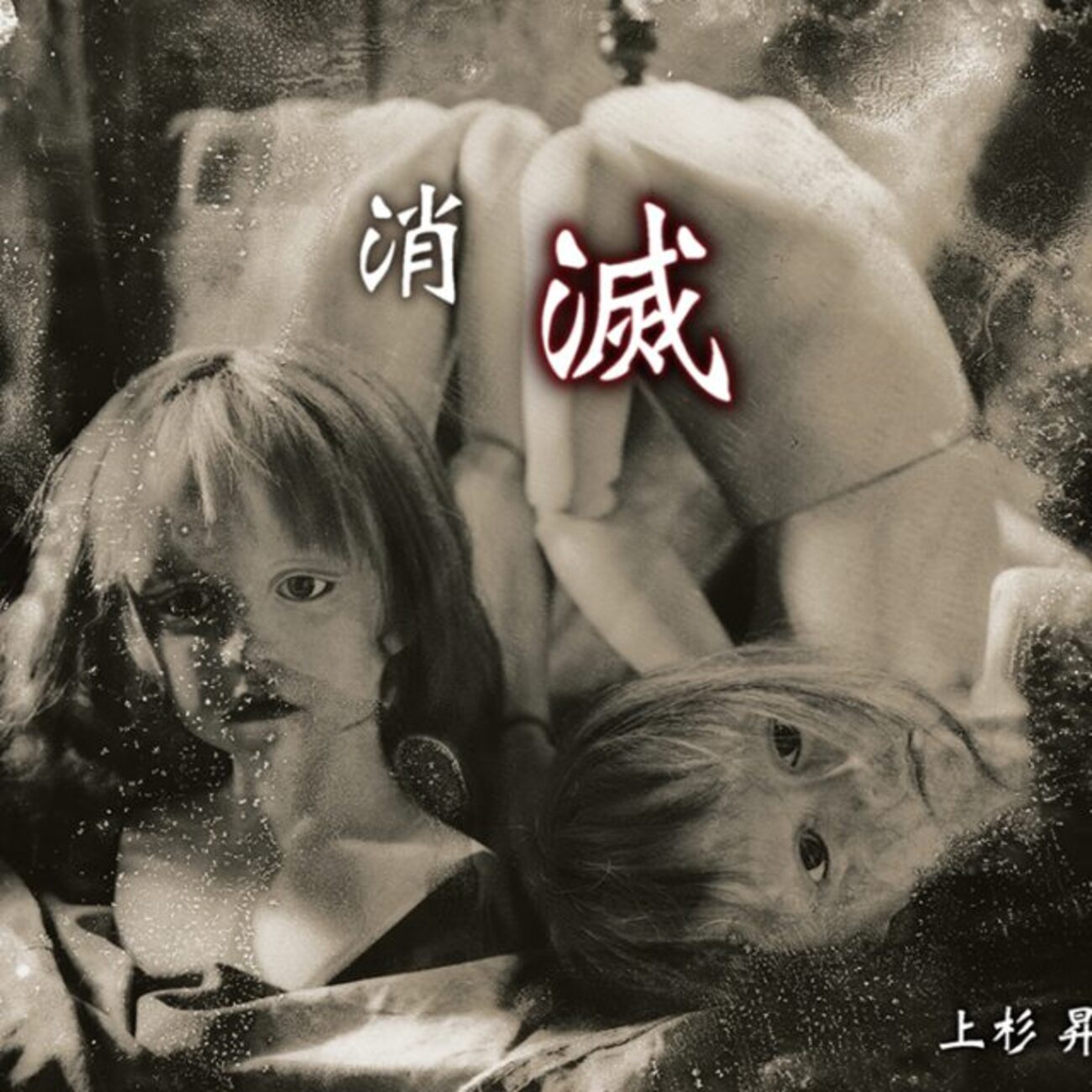 上杉昇さんニューシングル「消滅」と『SHOW WESUGI 2020 MEMORIAL BOX