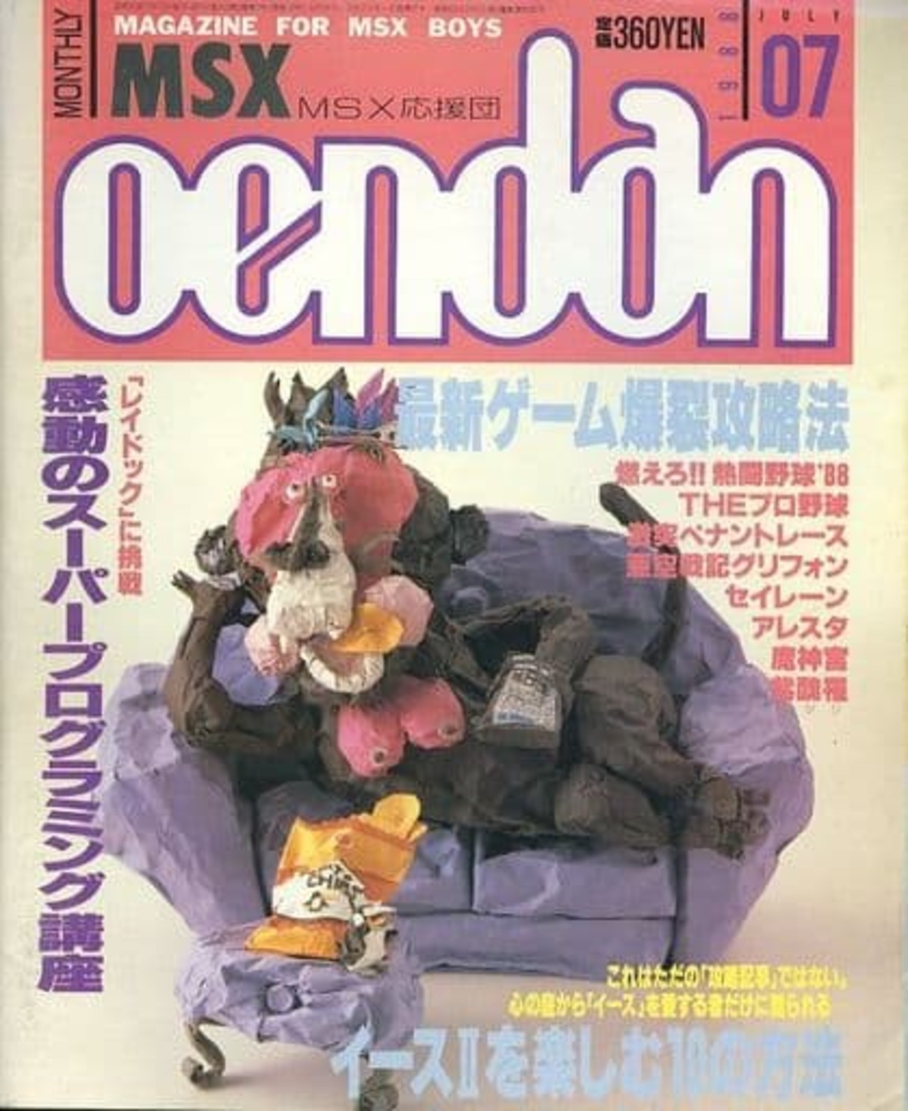 N*ム様 AM LIFE No.18 ゲーム情報雑誌 1984年 7月 default.jpg