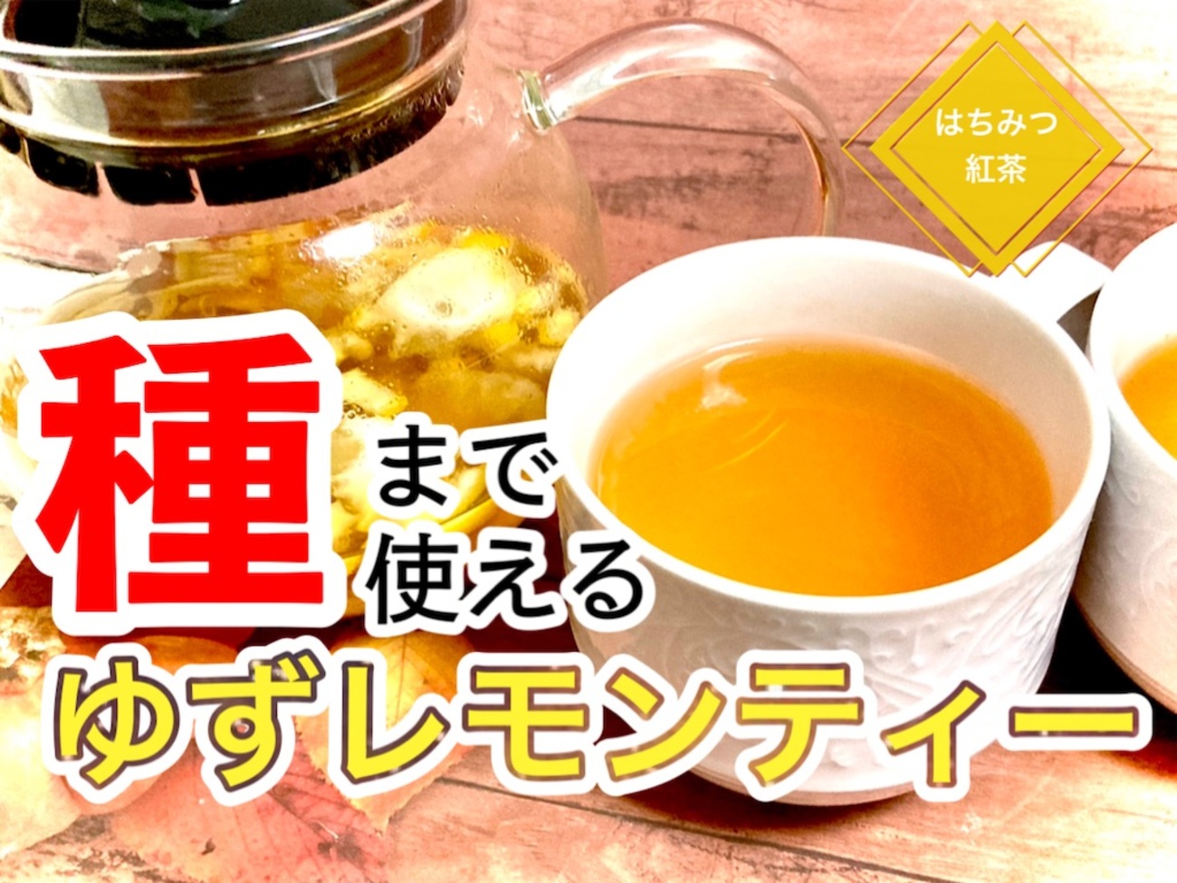種まで使う】はちみつ紅茶のゆずレモンティーのレシピ・作り方 - haru