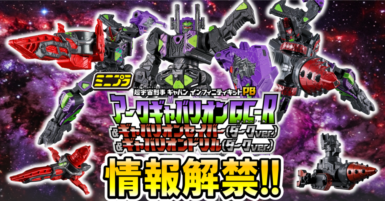 ミニプラ情報解禁!!】ミニプラ 超宇宙刑事ギャバン インフィニティ